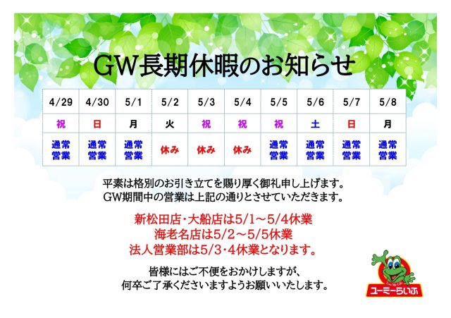 【お知らせ】ゴールデンウィーク休業日のお知らせ【2023年】