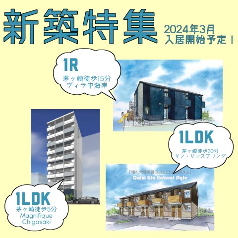 🌸2024年3月新築特集🏠