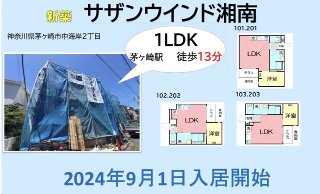 【新築情報👀】駅チカ海近１LDK🌊2024年9月1日入居開始！