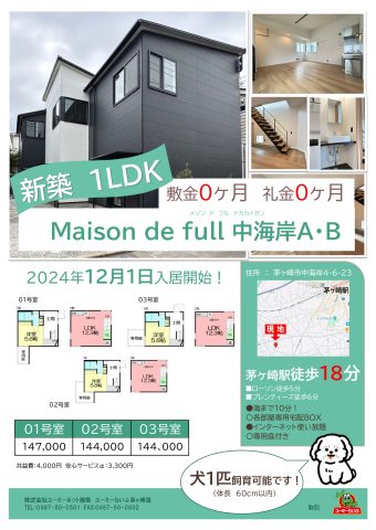 【2024年12月新築】ペット可テラスハウス🐶～Maison de full 中海岸～