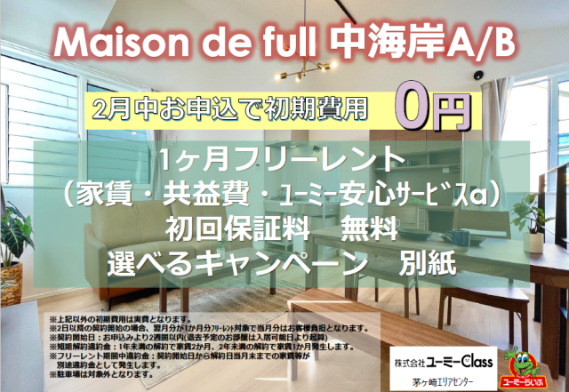 【新築】おトクなCP実施中～Maison de full 中海岸～